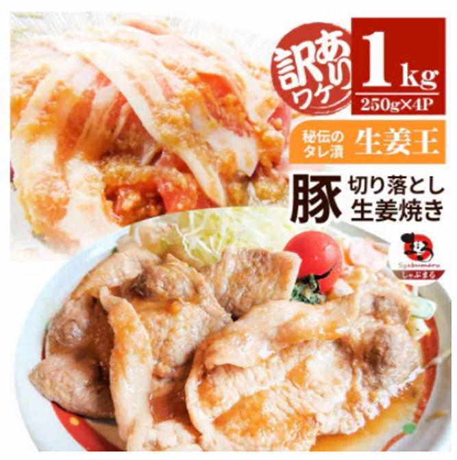 
            訳あり　豚生姜焼き　《生姜王》　秘伝のタレ漬け　焼くだけ簡単生姜焼き|肉 豚肉 生姜焼き 生姜 秘伝 タレ タレ漬け コク ジューシー 濃厚 切り落とし 冷凍 香川県 三木町|_mk146-195
          