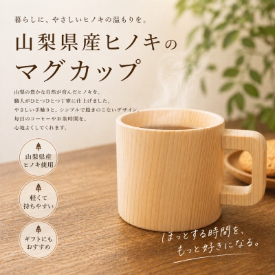 
花と木の工房 メイフラワーズ ヒノキのマグカップ【1295107】
