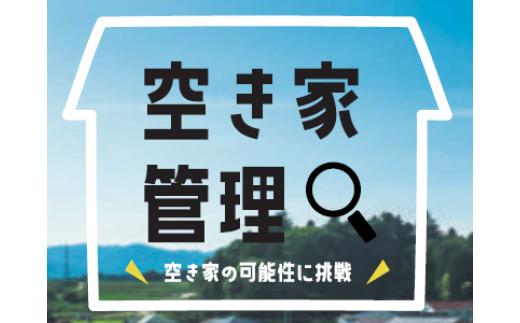 
No.250　空き家管理　年６回プラン
