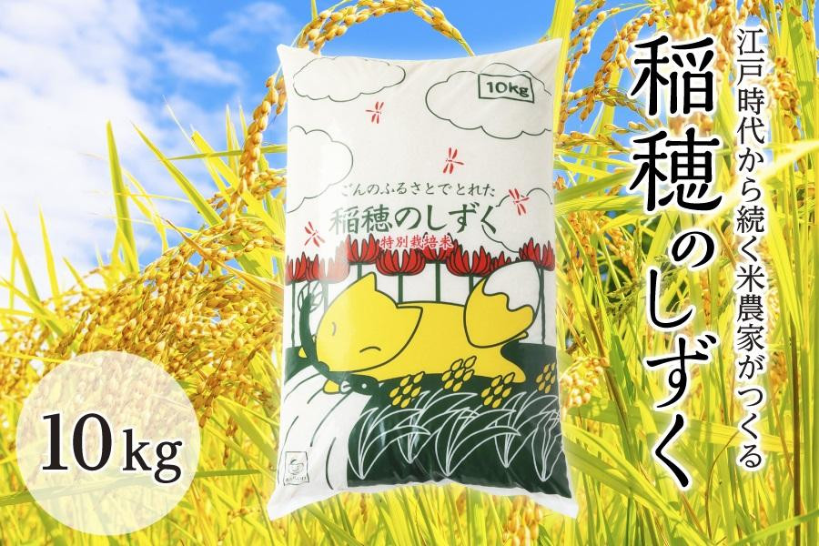 
【令和4年度産】稲穂のしずく10キロ
