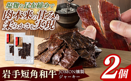 【岩手短角和牛】JOMON燻製ビーフジャーキー60g（30g×2個） 牛肉 燻製 おつまみ