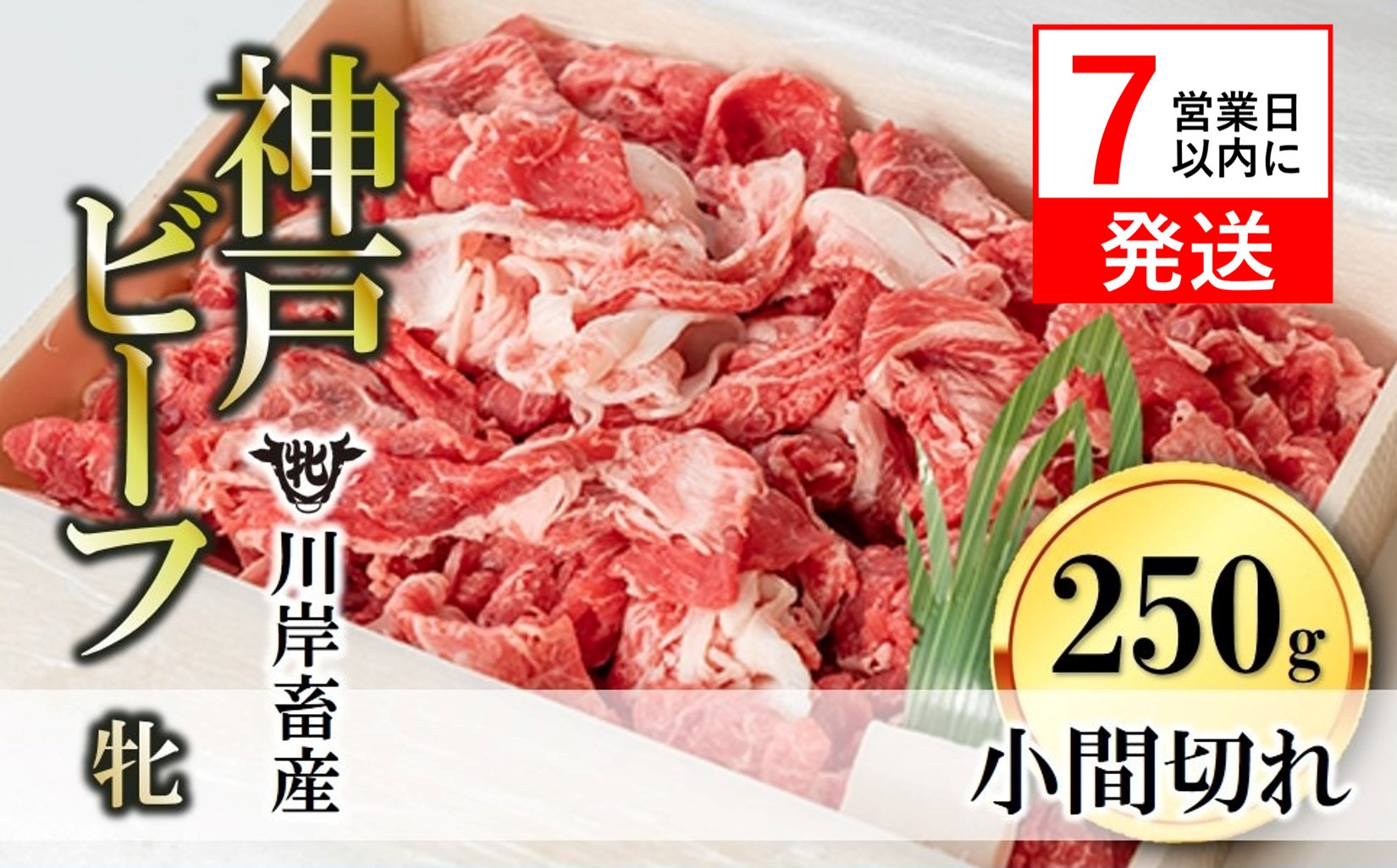 
            【神戸牛 牝】【7営業日以内発送】小間切れ:250g 川岸畜産 (06-6)
          