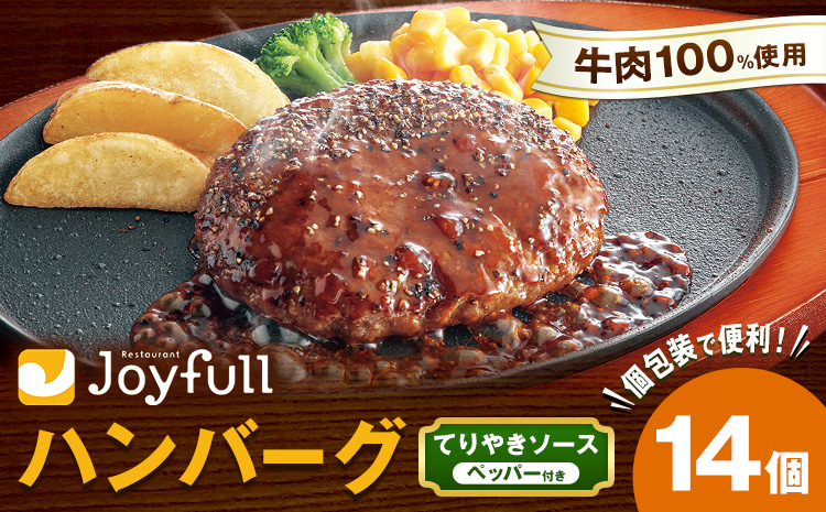 ジョイフルハンバーグ てりやきソース ペッパー付 14個 1個146g 生ハンバーグ ソース付き 牛肉 ジョイフル 焼くだけ ハンバーグ 惣菜 おかず 冷凍 送料無料《30日以内に出荷予定(土日祝除く