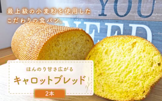 【ほんのり甘さひろがる】 キャロットブレッド 2本 朝のお供に ＜MAHALO＞ [CFL004] 長崎 西海 パン 朝ごはん 小麦粉 手作り 人気 こだわり おいしい 贈答 ギフト