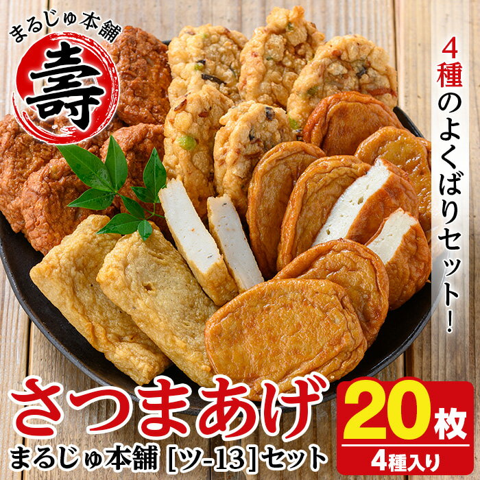 【ふるさと納税】まるじゅ本舗のさつま揚げ「ツ-13」(合計20枚・4種)国産 さつまあげ つけあげ つけ揚げ 練り物 練物 魚介 揚げ物 おやつ おかず 贈り物 ギフト 詰合せ 詰め合わせ【まるじゅ本舗】akn002-08