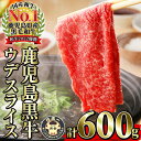 【ふるさと納税】＜数量限定＞(R-601)鹿児島黒牛ウデスライスセット(300g×2P・計600g) 鹿児島県 いちき串木野市 牛肉 鹿児島黒牛 黒毛和牛 和牛 黒牛 ウデ肉 スライス 精肉 赤身 すきやき 炒め物 冷凍 【JAさつま日置農業協同組合】