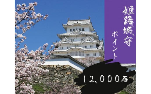 
[№5258-0908]姫路城守ポイント（12,000石）
