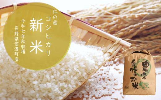 【農林水産大臣賞受賞生産者 こしひかり新米】長野県 信濃町産 2025年秋収穫 令和7年秋出荷の新米 5kg｜名水弘法清水が湧き出る黒姫山麓で育った、仁の蔵のお米 白米　精米　おこめ　こめ　ご飯　ごはん　農家直送【長野県 信濃町 ふるさと納税】