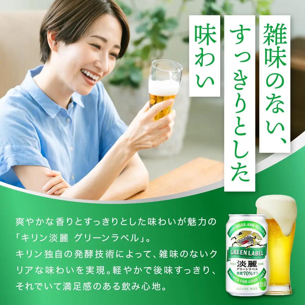 ＜キリンビール3ヵ月定期便＞キリン淡麗 グリーンラベル350mL缶　毎月2ケース（24本×2）×3回　神戸工場