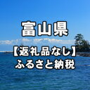 【ふるさと納税】富山県への寄付（返礼品はありません）