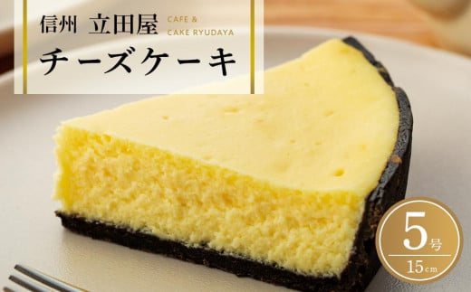 お菓子 ケーキ チーズケーキ 1台 ( 約15cm ) 立田屋｜リピーター多数 スイーツ 手作り 洋菓子 国産 老舗菓子店 人気 おすすめ デザート 焼き菓子 ギフト プレゼント 高級感 送料無料 長野県 大町市 ふるさと納税