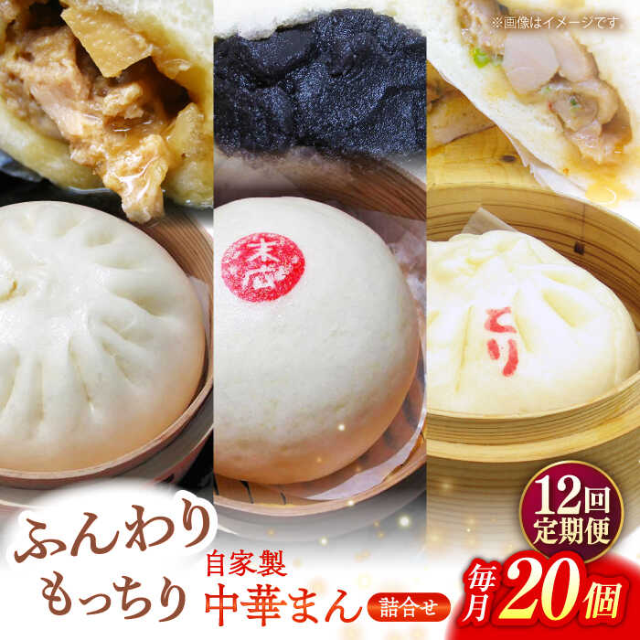 【ふるさと納税】【全12回定期便】中華まん詰合せ（豚まん8個、あんまん4個、鳥まん8個）20個入り【SUEHIRO】[AKAS032]