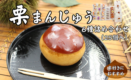 栗まんじゅう 詰め合わせ ギフト 6種 25個 | C16