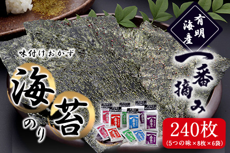 有明海産一番摘み「味付けおかず海苔6袋入詰合セット」(5つの味、8切240枚) 福岡有明のり《30日以内に出荷予定(土日祝除く)》