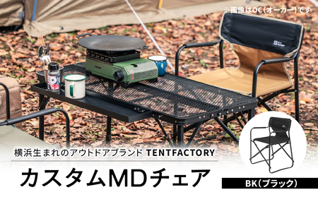 横浜生まれのアウトドアブランド TENTFACTORY（テントファクトリー）カスタムＭＤチェア BK ARZ0004-3 ARZ0004-3