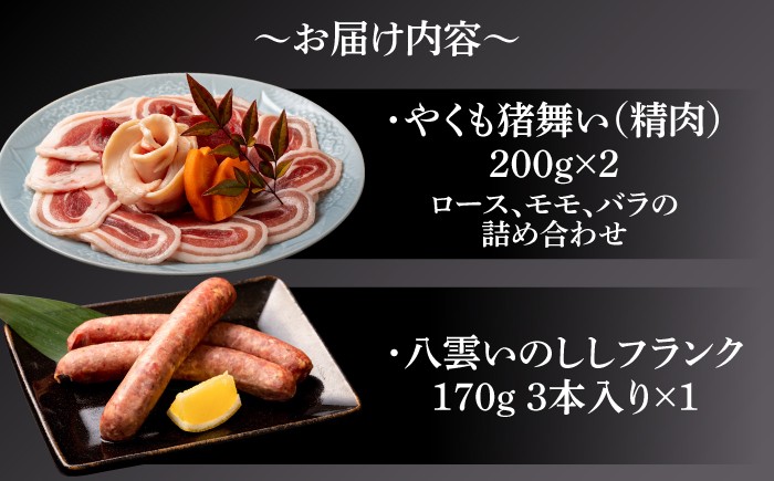 猪肉 牡丹鍋やBBQに！脂がおいしい八雲の猪肉！スライス フランク 食べ比べ
