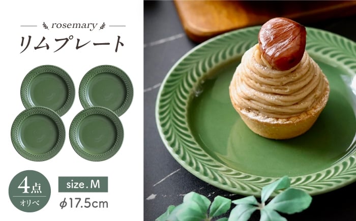 
            【波佐見焼】ローズマリー　リムプレートM オリベ 4枚セット　食器 皿【翔芳窯】 [FE589]
          