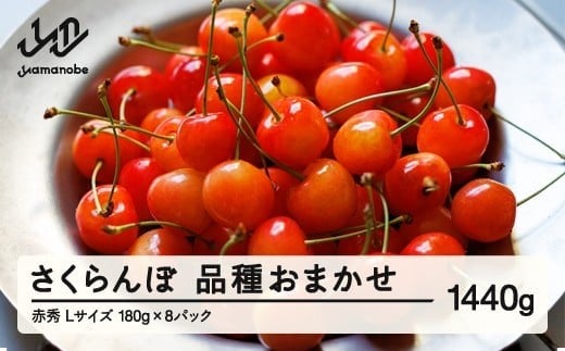 
            【先行予約】 さくらんぼ 品種おまかせ 赤秀品 L玉 180g×8パック ご家庭用 2026年産 令和8年産 山形県産 mm-saoal1440
          