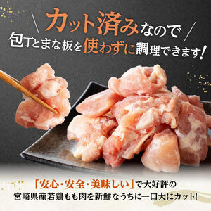 【ふるなびWEEK対象】鶏肉【令和8年9月発送】宮崎県産若鶏もも切身IQF1.5kg（250g×6）小分け カット済