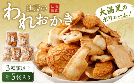 【G7大阪 酒井貿易大臣会合にて使用！】 辻茂のわれおかき 5袋 セット 辻茂製菓 お菓子 煎餅 せんべい かき餅 あられ おまかせ 家庭用 大容量 ボリューム 詰合せ 詰め合わせ お楽しみ袋 ギフト