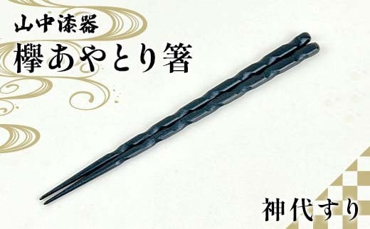 山中漆器 欅あやとり箸 神代すり 箸 カトラリー お箸 箸 おはし 食器 F6P-2939