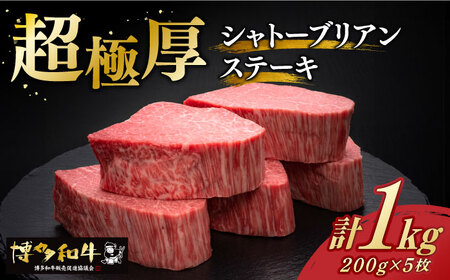 【お中元対象】＼超極厚 希少部位！／ヒレ シャトーブリアン 200g × 5枚 博多和牛 《築上町》【久田精肉店】 肉 牛肉 赤身 1kg [ABCL028]