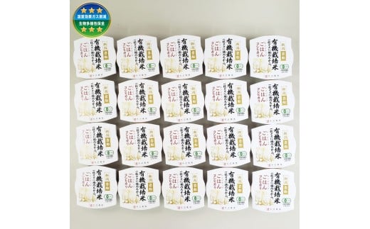 【定期便：4ヶ月連続でお届け】有機栽培米 コシヒカリの パックごはん (150g×20個) ×4ヶ月 オーガニック 新潟県 村上市  1067073