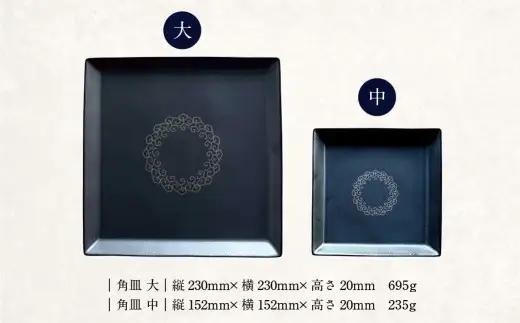 【 葡萄 】 肥後象嵌文様黒鉄砂角皿 （ 葡萄 ） ／ 中 ＋ 中 お皿 皿 食器 芸術 高級感 モダン 食卓 大皿 中皿 角皿 プレート 伝統文様