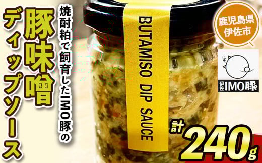 isa633 IMO豚味噌ディップソース(計240g・120g×2個) 鹿児島県 伊佐市 国産 九州産 IMO豚 いもぶた イモブタ 伊佐IMO豚 豚味噌 味噌 豚みそ ディップソース ソース 調味料