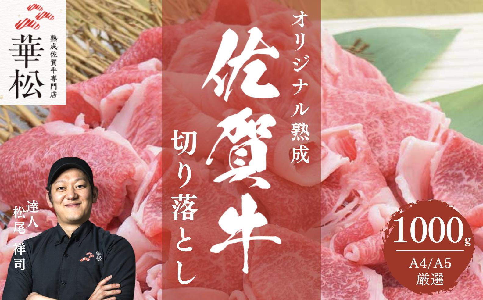 
A4 A5 佐賀牛 切り落とし 1,000g
