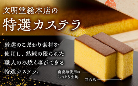 【12回定期便】特撰カステラ 1号 長崎 土産 ギフト 五島市/文明堂総本店[PEO024]  和菓子 洋菓子 詰め合わせ 化粧箱 贈答