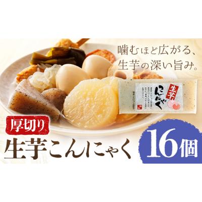ふるさと納税 東員町 生芋こんにゃく 厚切り 16個 水谷蒟蒻店《30日以内に出荷予定(土日祝除く)》三重県 東員町 蒟蒻
