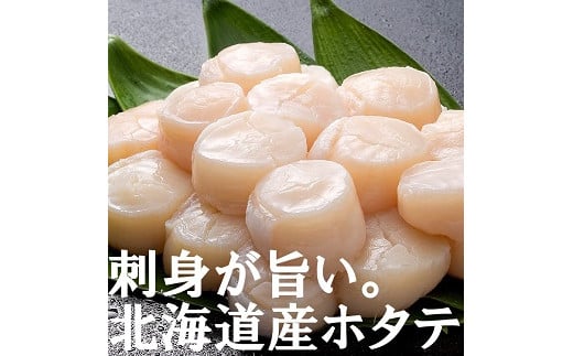 
            旨い！刺身ほたて貝柱８２０g！（410g×2ｐ）（NB153）
          