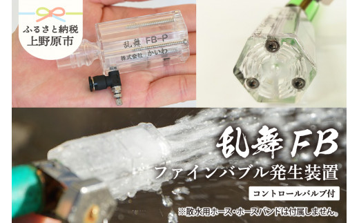 乱舞ＦＢ（ファインバブル発生装置/自給流量コントロールバルブ付）/洗浄 /散水/園芸/ファインバブル