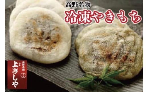 ◇高野名物　冷凍やきもち やきもち 餅  お土産 小豆 あんこ よもぎ 和菓子 スイーツ逸品 お取り寄せ グルメ ご当地