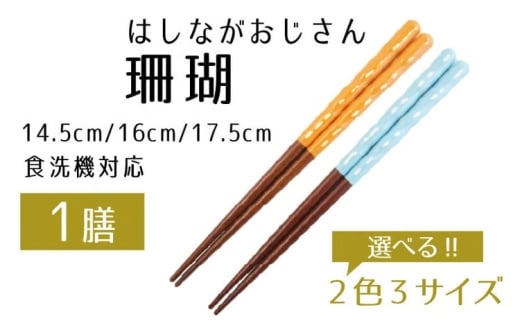 【数量限定】はしながおじさん 食洗機対応 珊瑚(16cm) 1膳　オレンジ [BFCB005]