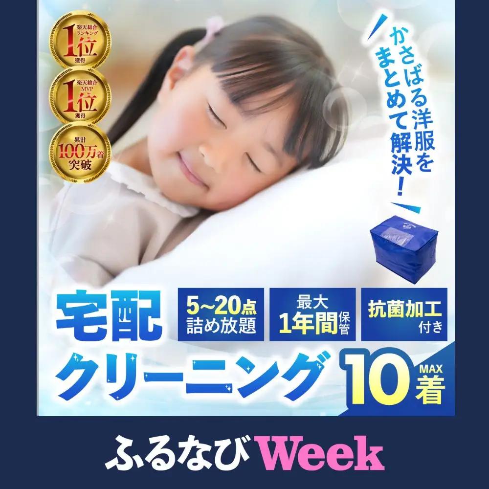 【ふるなびWEEK対象】最大1年間保管付 衣類 クリーニング 10点｜クリーニング FN-Limited-PR
