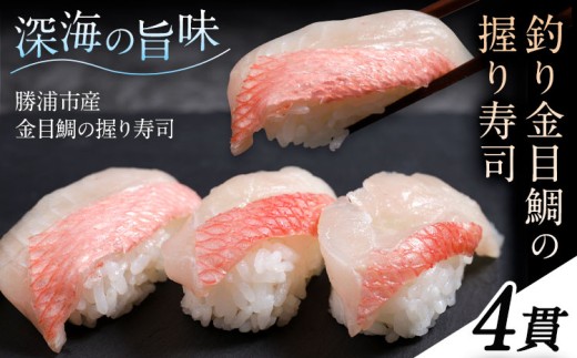 勝浦市産 釣り金目鯛握り寿司 4貫《30日以内に出荷予定(土日祝除く)》千葉県 勝浦市 海産物 鯛 タイ 寿司 すし 魚 海鮮