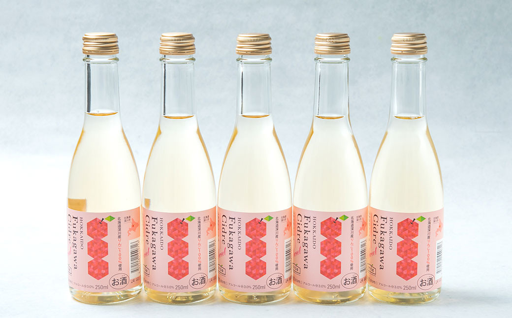 
ふかがわシードルスイート＜甘口＞ 250ml 5本セット 計1,250ml 果実酒 アルコール お酒 酒 スパークリング りんご
