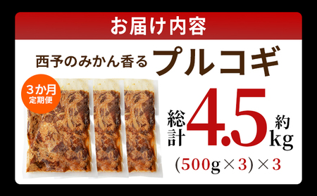 ＜西予のみかん香るプルコギ 約1.5kg（500g×3） 3か月定期便＞ みかん風味 韓国 牛肉 お肉 味付け 焼肉 タレ漬け タレ レシピ プルコギ丼 献立 アレンジ 味付け 子供 惣菜 おかず グ