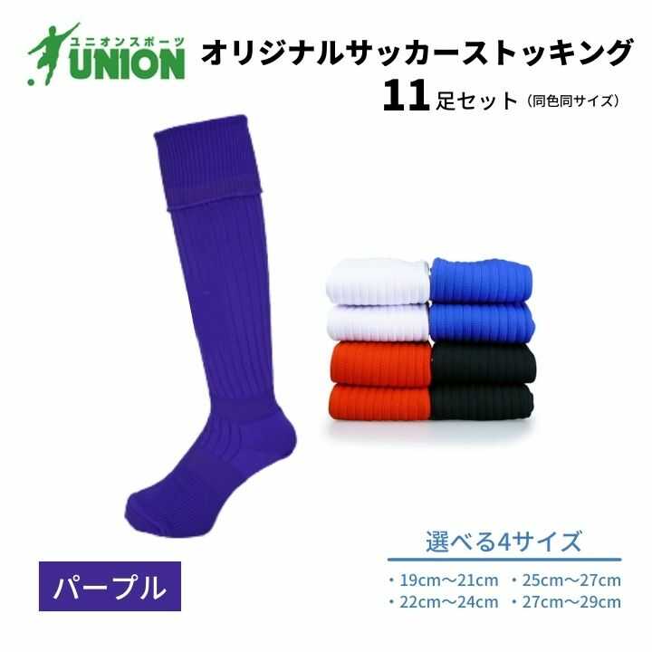 【ふるさと納税】靴下 ユニオン(UNION) オリジナル サッカー用ストッキング（サッカーソックス） 無地 11足セット（パープル） メンズ フリー 靴下 サッカー ジュニア 蹴球 カラバリ 男性 フットサル まとめ買い 人気 セット 岐阜市/ユニオンスポーツ[ANBS030]
