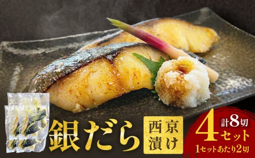 銀だら 西京漬 2切パック × 4セット 銀タラ 銀鱈 漬魚 魚 魚介類 海鮮 味噌漬 熟成  焼くだけ 簡単 惣菜 西京焼き 西京漬け 西京 おかず おつまみ 冷凍 宮城県 宮城 石巻市 石巻
