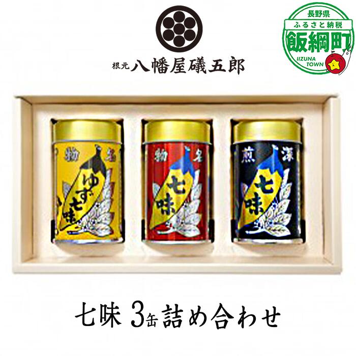 【ふるさと納税】 八幡屋礒五郎（YC-33）3缶 セット (七味 ゆず 深煎) 沖縄県への配送不可〔 唐辛子 卓上調味料 信州 長野県 飯綱町 12000円 〕