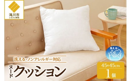 【ノンアレルギー素材】 洗える ヌードクッション 1個 | 睡眠 ふわふわ 洗濯可 水に強い 12cm 45×45 快適 ポリエステル100％ インテリア 新居 引っ越し お祝い 贈答 プレゼント 送料無料 北海道 【 滝川市 】