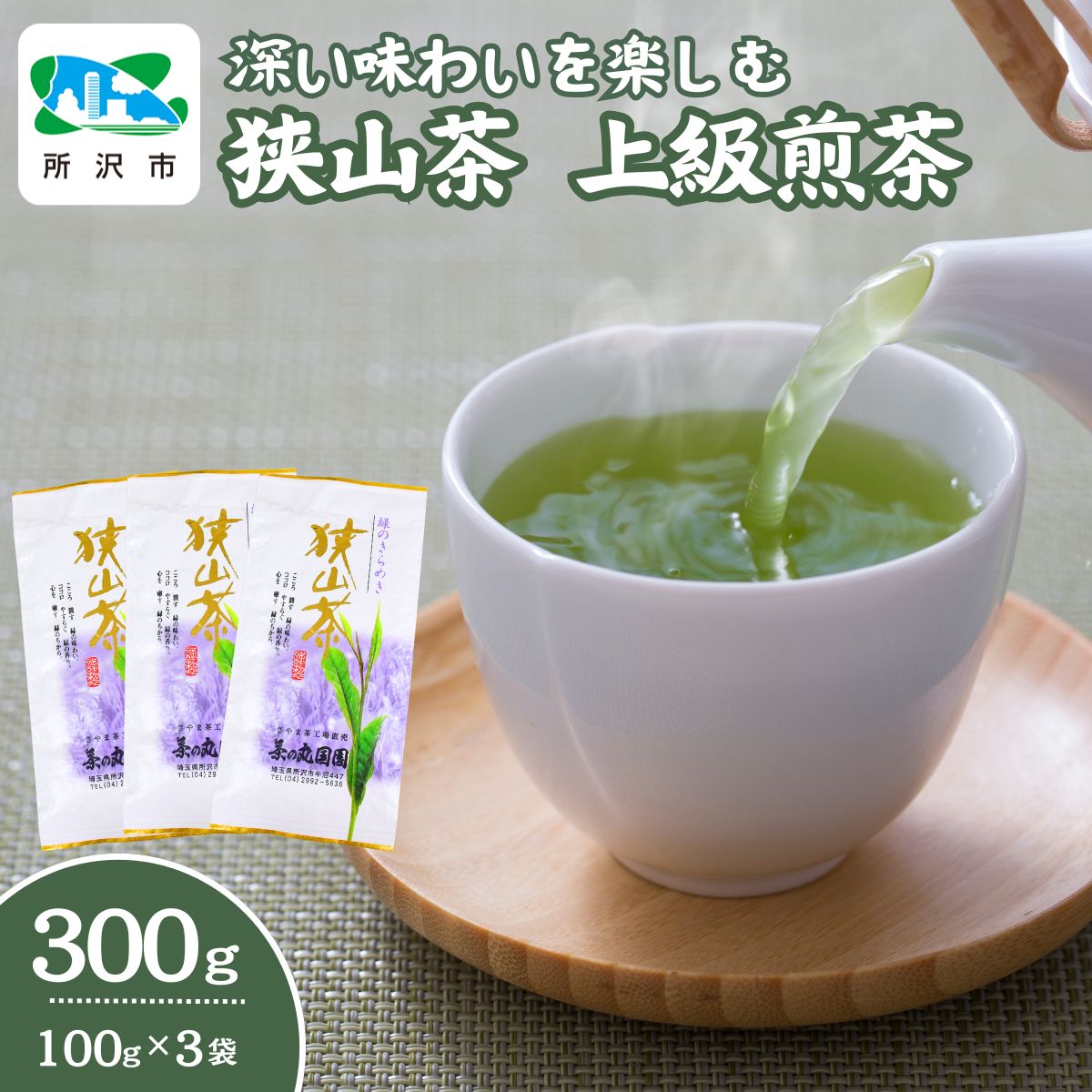 【ふるさと納税】深い味わいを楽しむ狭山茶 上級煎茶 100g×3袋 茶の丸国園 | 狭山茶 煎茶 緑茶 茶 ほうじ茶 紅茶 水出し 低温 大容量 小分け 埼玉県 所沢市