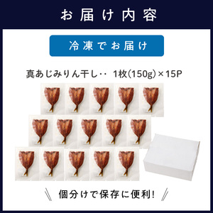 真あじみりん干し 1枚150g×15(約2250g)( 真あじ 干物 大きい みりんだれ 食べやすい みりん干し )【D0-041】