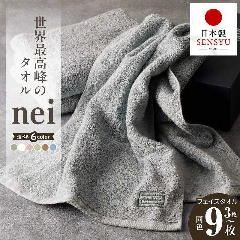 【ふるさと納税】フェイスタオル nei 世界最高峰 タオル 選べる 枚数 カラー グリーン グレー スモーキーピンク ブラウン ブルー ホワイト 綿 泉州タオル 厚手 パイル 刺繍 吸水力 上質 柔らかい 国産 日本製 単色 ホテル仕様 まとめ買い 泉佐野市 送料無料