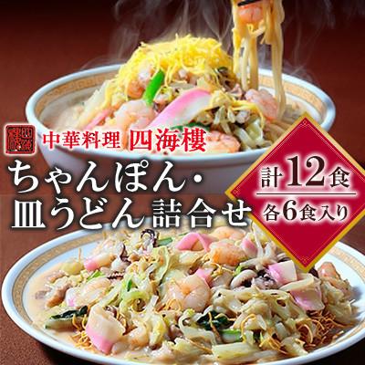 ふるさと納税 長崎市 【毎月定期便】四海楼　ちゃんぽん・皿うどん詰合せ(各6食)全3回