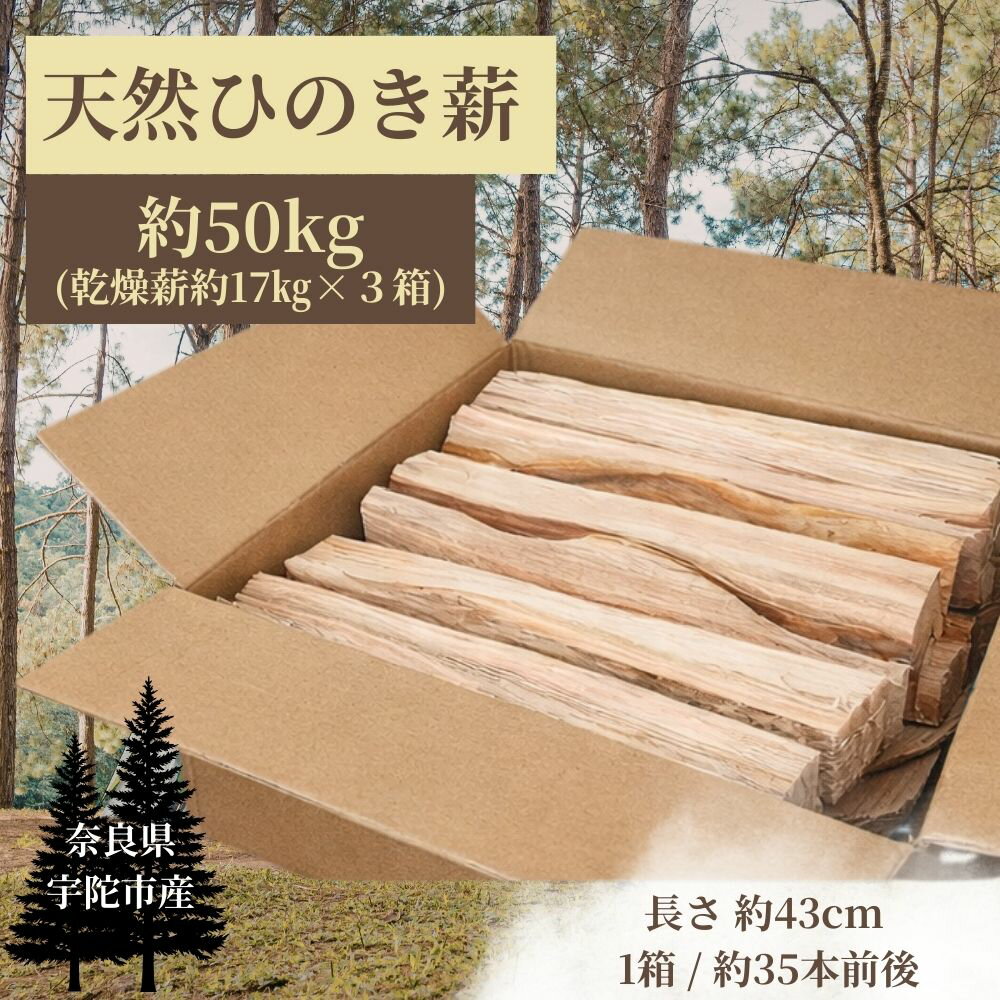 【ふるさと納税】宇陀市産 ひのき 薪 約50kg (約17kg×3箱) ／ 檜 針葉樹 焚き火用 キャンプ アウトドア 香りの良い 間伐材 43cm 軽量 初心者向け ストーブ 奈良県 宇陀市 薪屋しろべい
