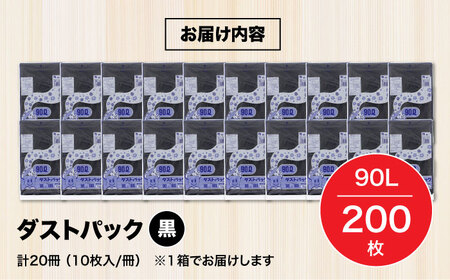 袋で始めるエコな日常！地球にやさしい！ダストパック　90L　黒（10枚入）×20冊セット 1ケース　愛媛県大洲市/日泉ポリテック株式会社[AGBR014]エコごみ袋ゴミ箱エコごみ袋ゴミ箱エコごみ袋ゴミ